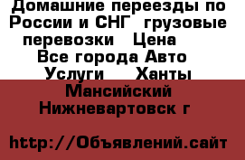 Домашние переезды по России и СНГ, грузовые перевозки › Цена ­ 7 - Все города Авто » Услуги   . Ханты-Мансийский,Нижневартовск г.